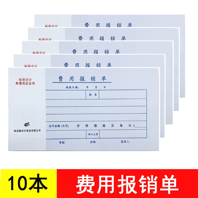费用报销单 财务报销凭证 单据 10本装包邮 高杰嘉 费用报销