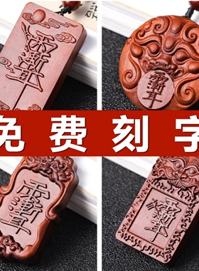 天然雷击木紫薇讳吊坠金光讳令牌雷祖讳挂件枣木雕刻字无事牌木牌