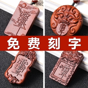 天然雷击木紫薇讳吊坠金光讳令牌雷祖讳挂件枣木雕刻字无事牌木牌