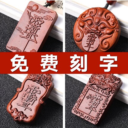 天然雷击木紫薇讳吊坠金光讳令牌雷祖讳挂件枣木雕刻字无事牌木牌