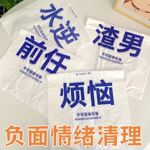 创意文字垃圾袋负面情绪清理前任渣男烦恼水逆打包袋背带式塑料袋