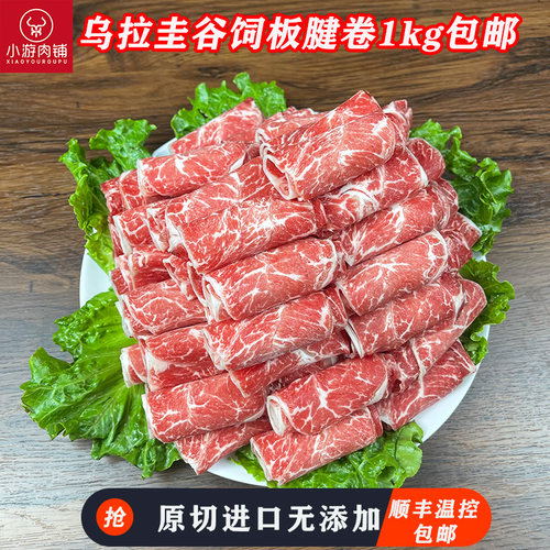 小游肉铺乌拉圭谷饲安格斯板腱卷低脂原切牛肉卷火锅烤肉顺丰