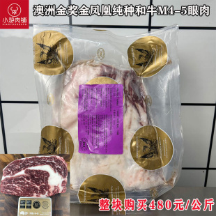 澳洲谷饲金奖金凤凰M4-5和牛眼肉原切牛排牛肉婴幼儿童辅食顺丰