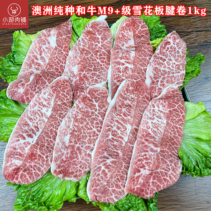 小游肉铺澳洲纯种和牛金凤凰M9+雪花板腱牛肉卷片烤肉火锅寿喜烧