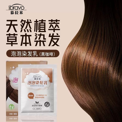 台湾慕拉米泡泡染发乳植物染发膏泡沫染发剂遮白发护发染纯单包装 - 封面
