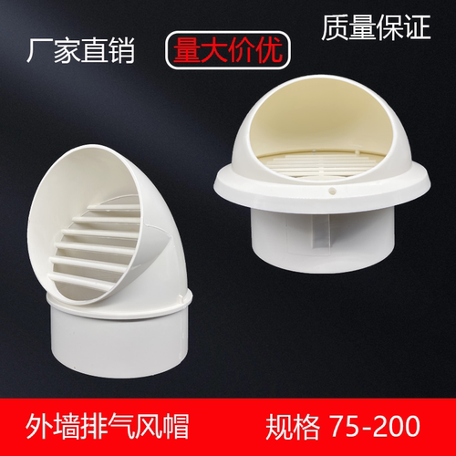 PVC风帽油烟机外墙出风口塑料防雨罩透气帽75  110  160  200