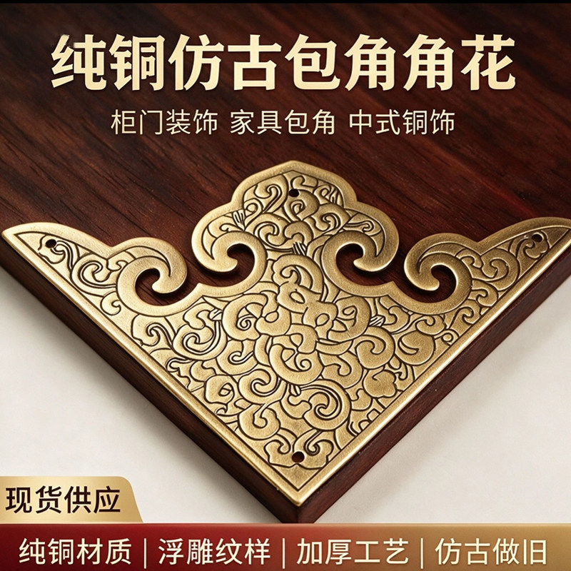 中式仿古纯铜加厚刻花护角衣橱柜门装饰角花实木家具桌面护边角码