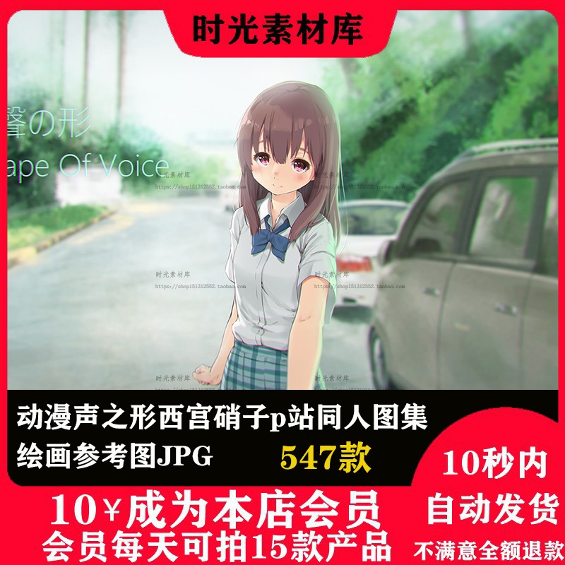 声之形 63 动漫声之形西宫硝子p站同人图集原画插画壁纸cg图片素材美术 图片价格品牌报价 原仓数据