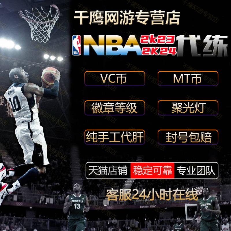 NBA 2k24vc币 nba2k23MT币刷vc金币人物评分徽章公园40级