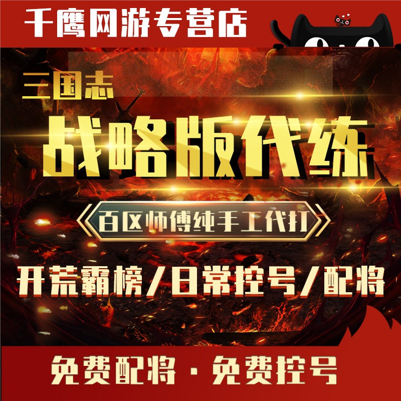 三国志战略版代肝代练开荒势力值霸榜控号配将练级铺路S2S3S4S5S6怎么看?