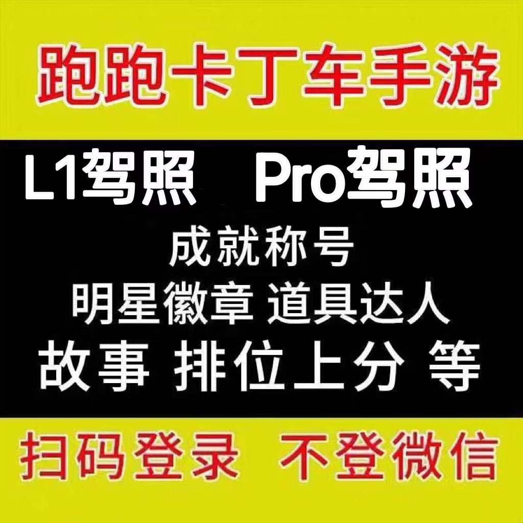跑跑卡丁车手游代练排位上分晋级赛l1驾照pro驾照跑跑天花板成就