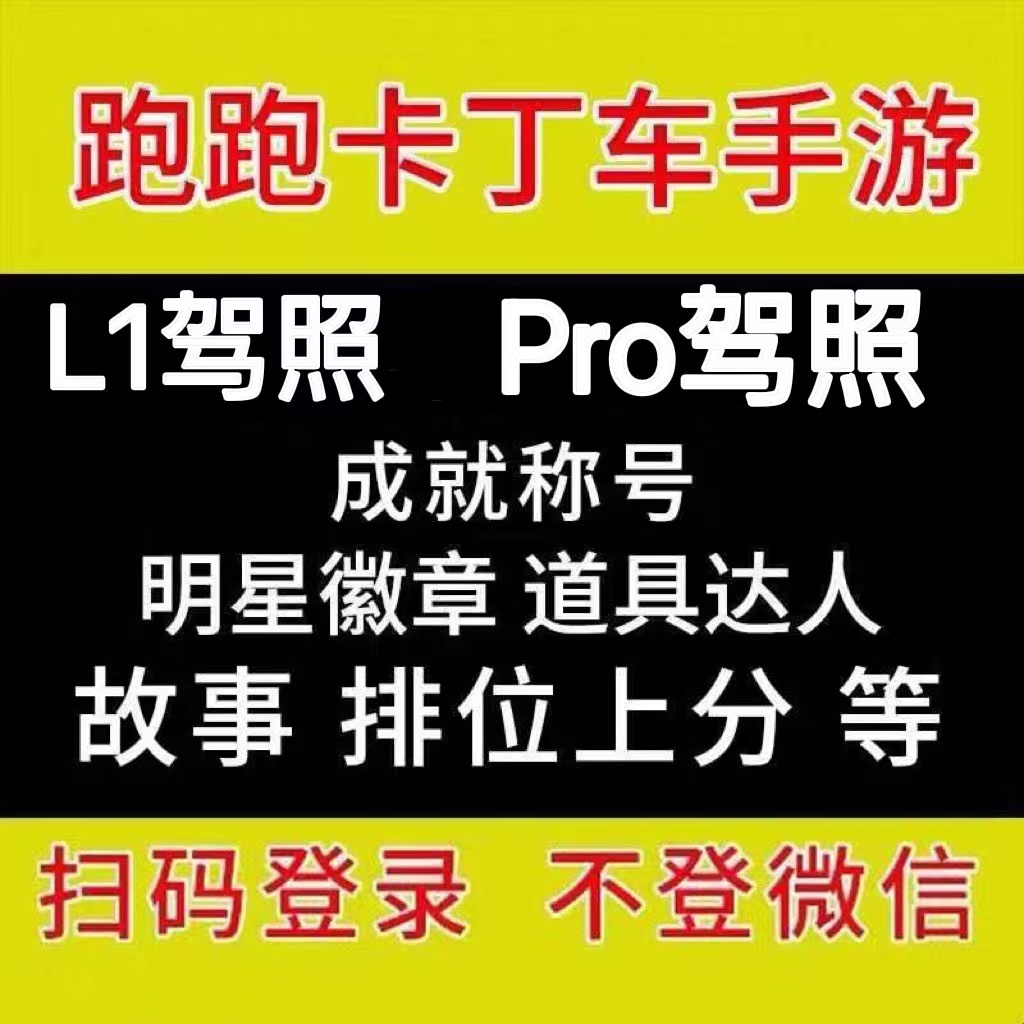 跑跑卡丁车手游代练排位上分晋级赛L1驾照pro驾照跑跑天花板成就