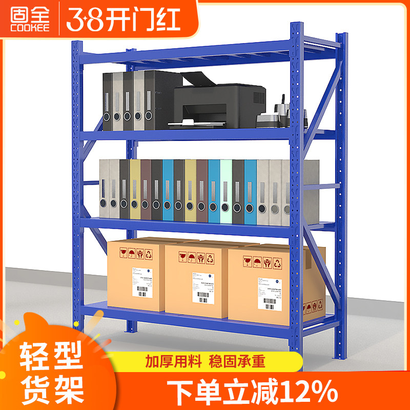 固全货架仓储货架轻型仓库货架家用置物架子服装库房储藏展示架子