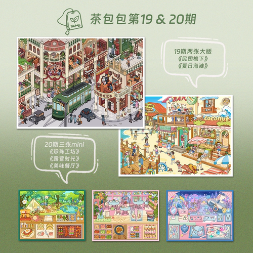 茶包包19.0/20.0系列造景贴纸现代街景DIY立体小屋场景贴纸场景画