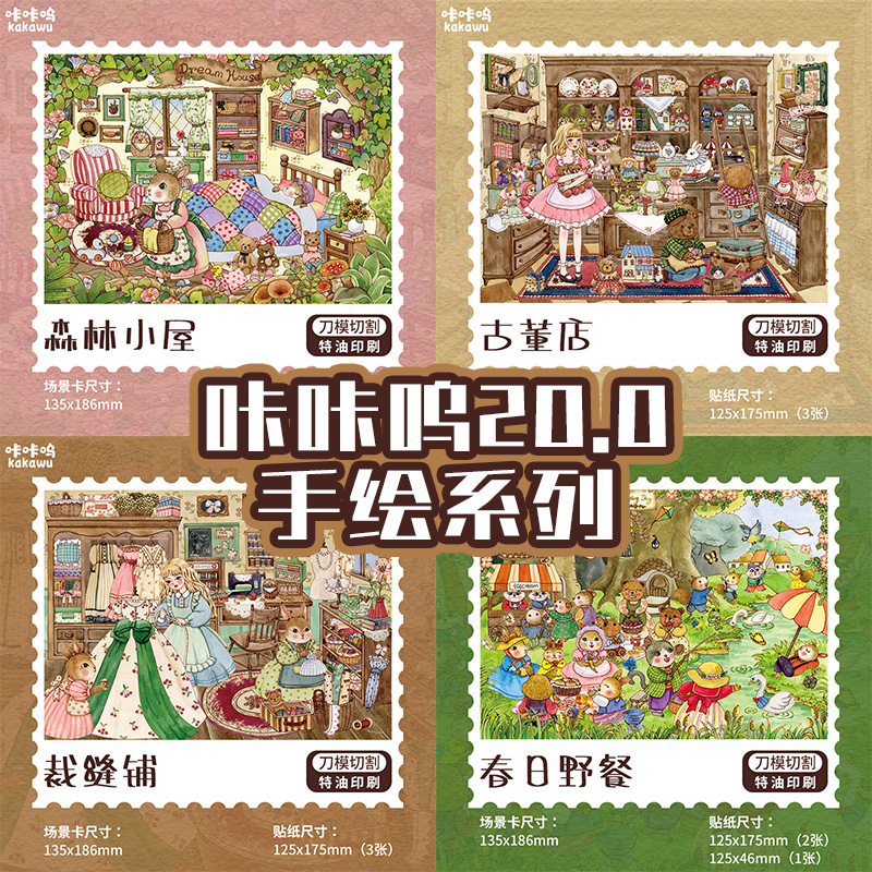 咔咔呜20.0 手绘系列造景贴纸裁缝铺春日野餐古董店森林小屋DIY贴