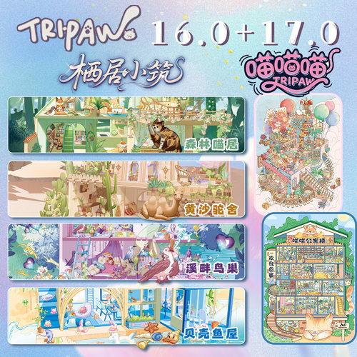 Tripaw三脚喵16.0+17.0（栖居小屋+喵喵喵）原创造景贴纸场景diy