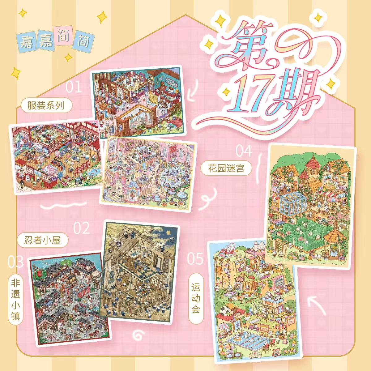 嘉嘉简简17.0造景贴纸大号微缩场景3d立体小屋D微缩手工diy贴纸