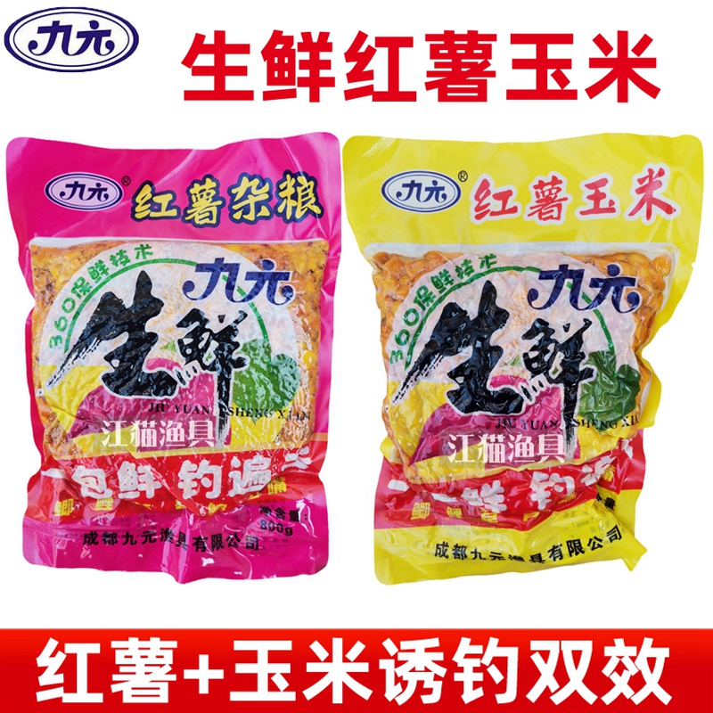 九元鱼饵生鲜红薯嫩玉米五谷杂粮野钓鲫鲤草鱼饵料底窝料打窝鱼食