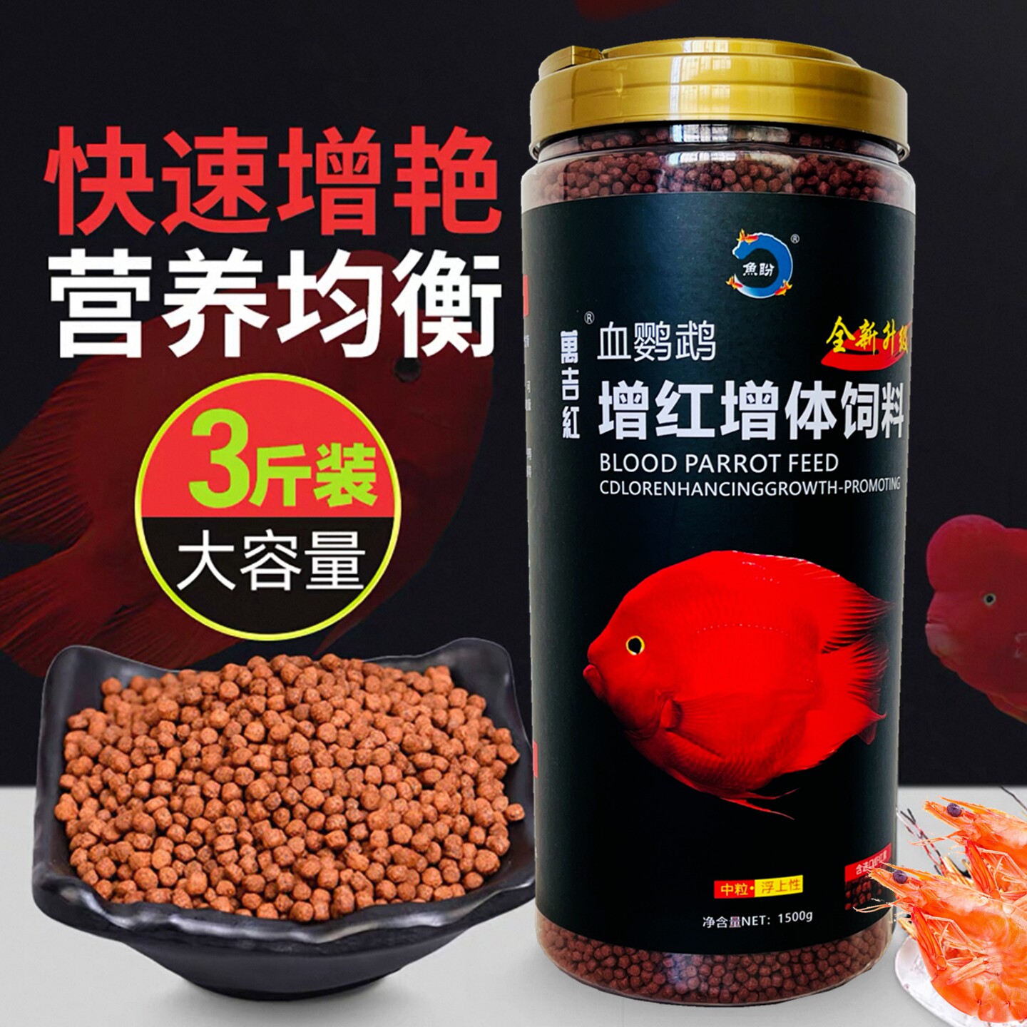 血鹦鹉鱼饲料红鹦鹉鱼食虾红素增红增色鱼粮热带鱼鱼粮1500g正品