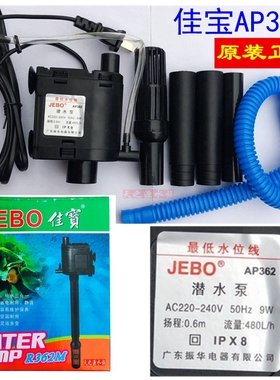 JEBO佳宝AP362三合一潜水泵AP375鱼缸抽水泵AP119B过滤增氧泵净水