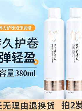 SENCAFU圣卡芙丰盈质感泡沫发蜡卷发专用护卷保湿蓬松定型弹力素