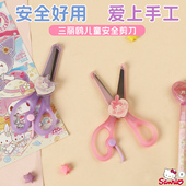 美乐蒂库洛米儿童安全剪刀不伤手圆头钝角卡通学生幼儿园手工剪纸