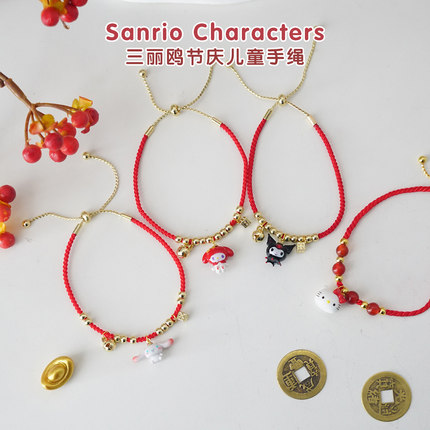 三丽鸥美乐蒂库洛米新年节日儿童手链红绳可爱卡通时尚手链手绳萌
