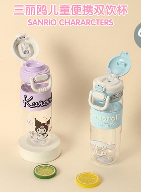 库洛米儿童水杯夏季吸管杯子女孩小学生上学专用双饮两用便携水壶