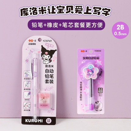 三丽鸥库洛米自动铅笔芯橡皮套装小学生卡通儿童活动铅笔0.不断芯