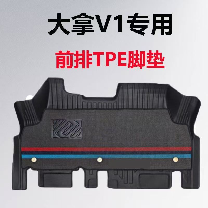 适用于上汽大通大拿v1脚垫新能源大拿V1专用全大包围TPE汽车脚垫