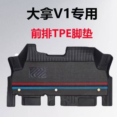 适用于上汽大通大拿v1脚垫新能源大拿V1l专用全大包围TPE汽车脚垫