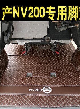 郑州日产nv200脚垫全包围日产NV200专用汽车脚垫改装配件耐磨