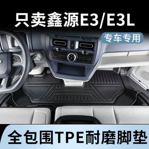 鑫源E3L专用全包加厚防水脚垫