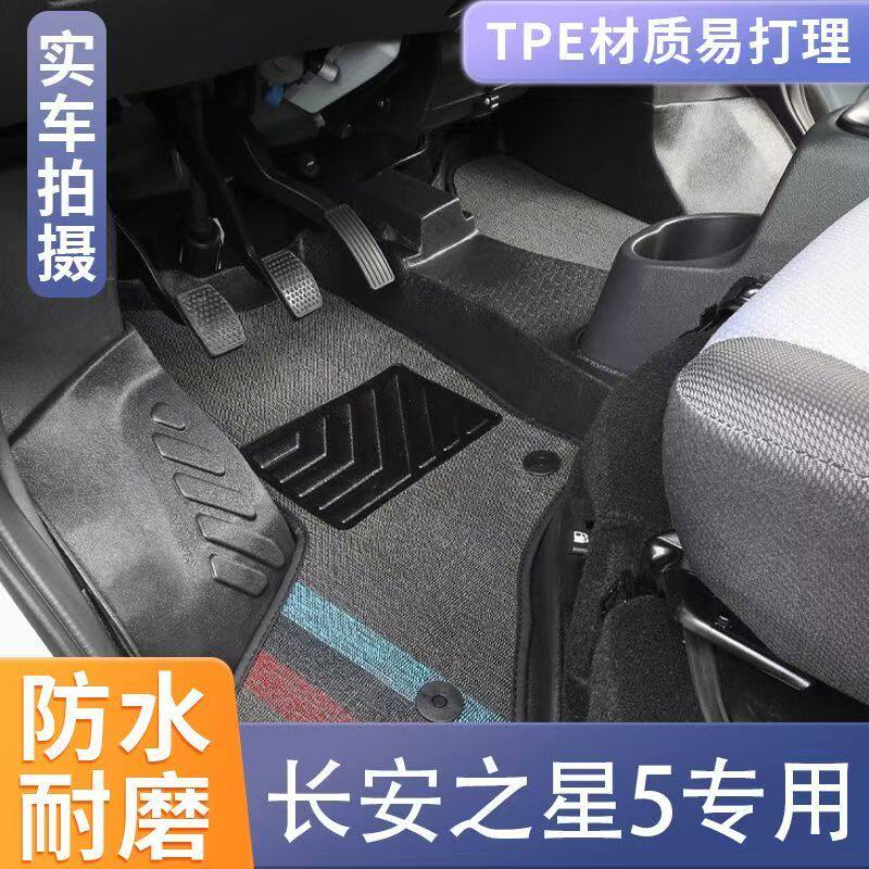 适用长安之星5脚垫全包围专用TPE汽车地垫包轮毂门边防水耐磨脚垫