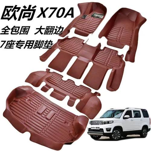 长安欧尚x70a专用七座全包围汽车脚垫长安cx70t主副驾配件全包围