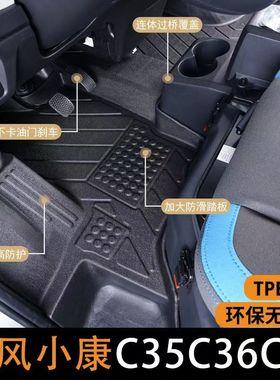 东风小康C36/C37/C35/C56/K01S/k02/K05S/K07/K17/d72前排TPE脚垫