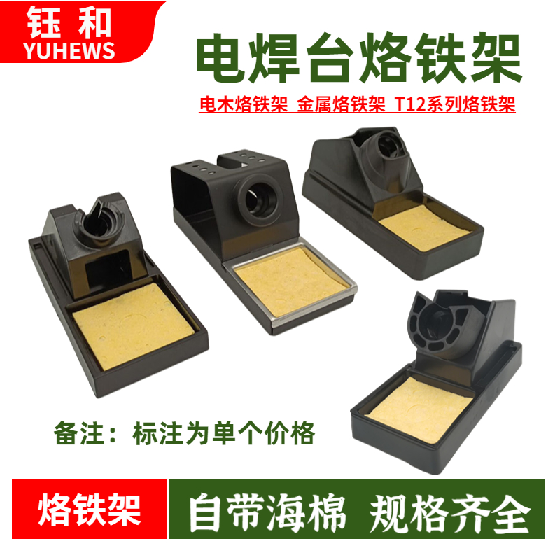 全金属电木架935烙铁座DIY套件