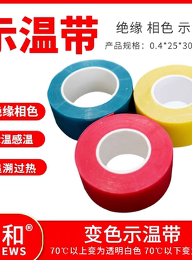 硅橡胶变色示温带红黄蓝绝缘电气高温视觉预警指示高压自融粘胶带