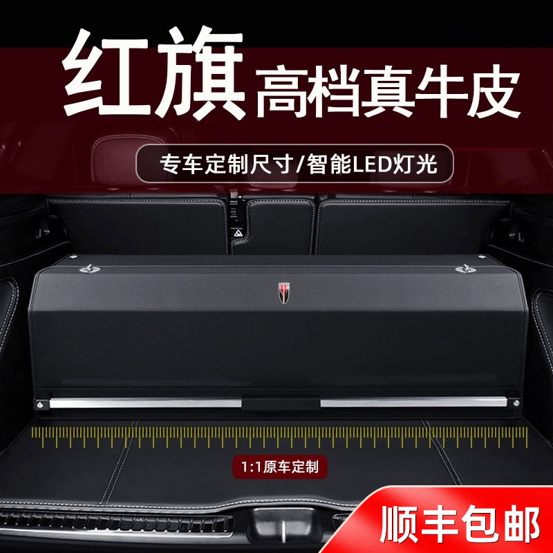 红旗后备箱收纳箱H5 H6 H7 H9 HS5 HS7 HS9 EQM5真皮储物箱整理盒