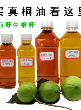 原榨桐油正宗桐籽油桐子油药用医用生桐油铜油婴儿宝宝红屁擦皮肤