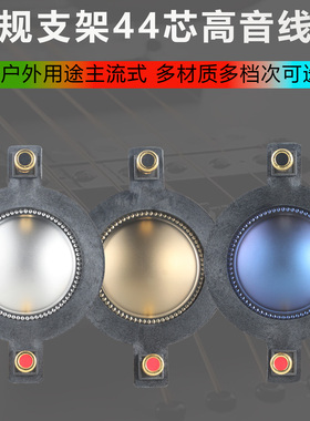 44.4mm高音音圈进口钛膜带柱圆扁线44芯喇叭线圈多种可选音响配件