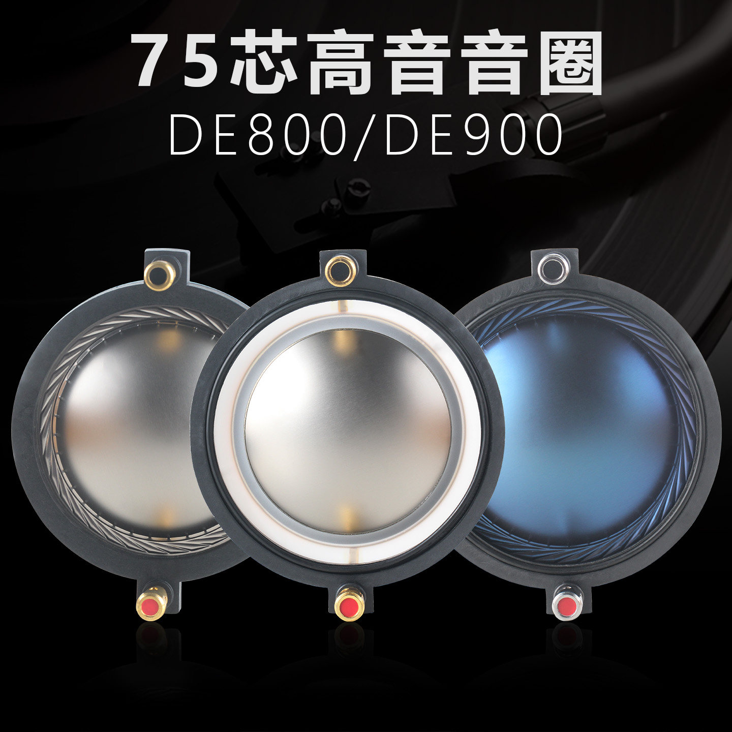 74.5mm高音音圈DE900复合钛膜 蓝膜 钕磁DE80075芯高音头喇叭配件