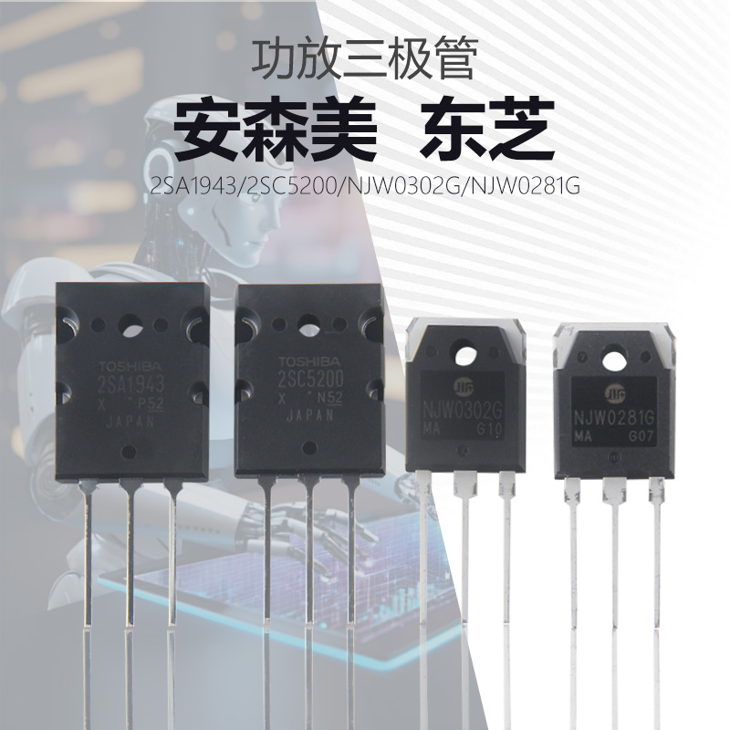2SC5200 2SA1943 NJW0302G NJW0281G音频三极管大功率功放配对管