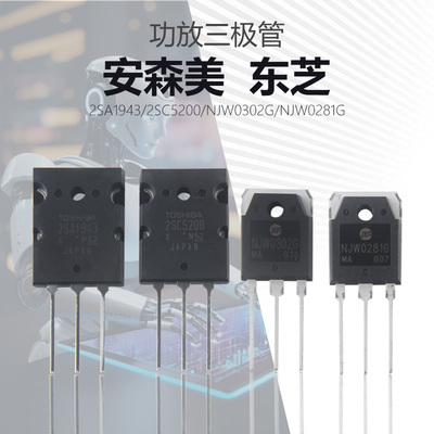 2SC5200 2SA1943 NJW0302G NJW0281G音频三极管大功率功放配对管