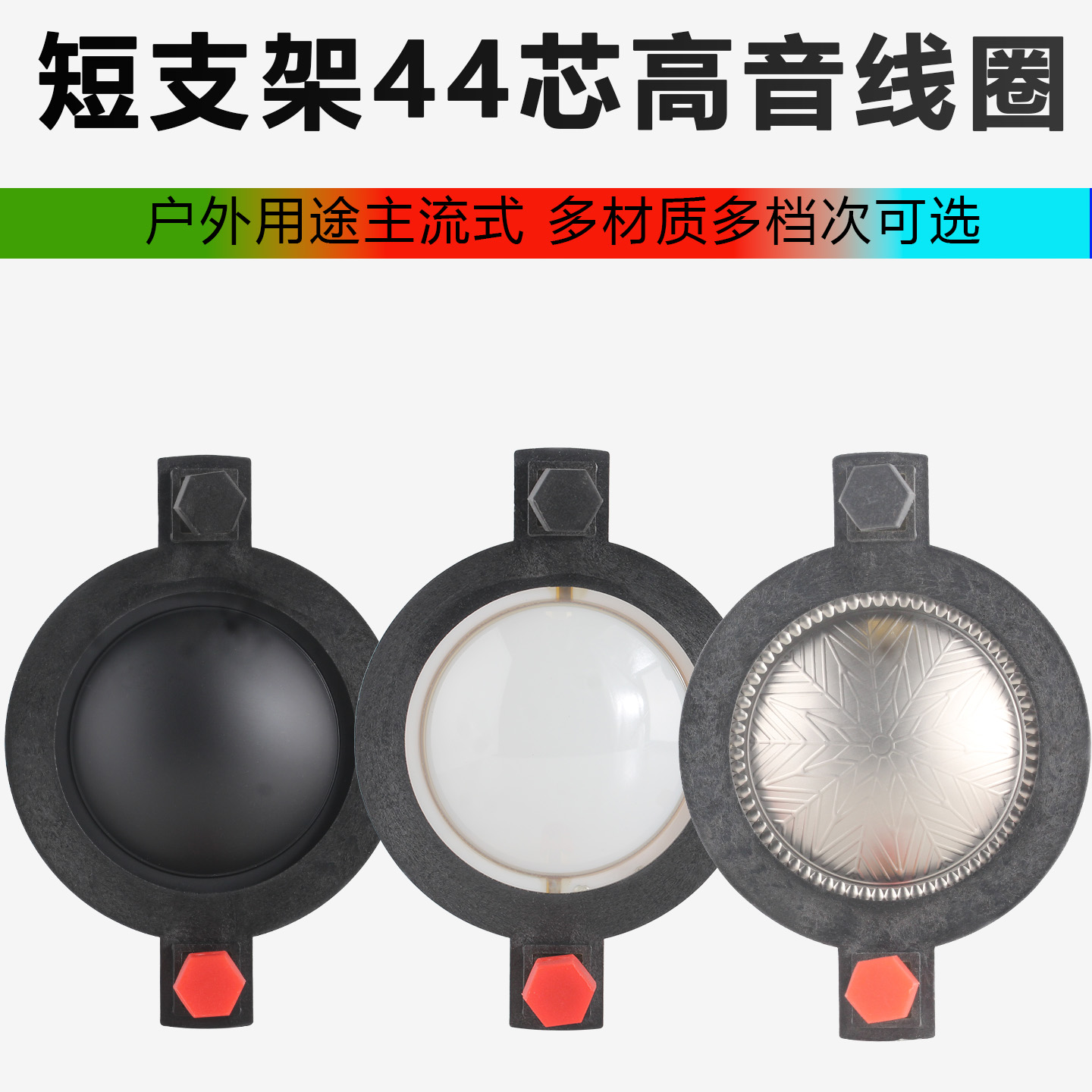 44.4mm高音音圈进口膜短支架带柱