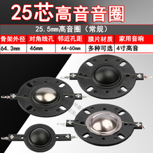 4寸圆架球顶喇叭25.5mm高音音圈25芯丝膜HiFi家用扬声器线圈配件