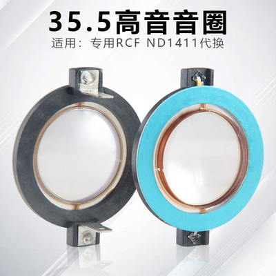 35.5mm高音音圈RCF ND1411复合膜扁线插片35芯高音头喇叭维修配件