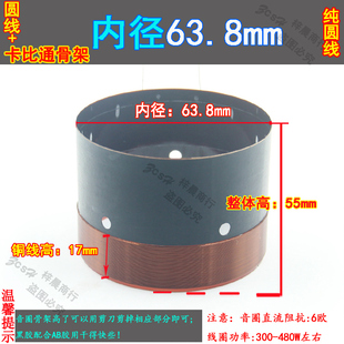 63.8mm低音音圈 圆线卡比通骨架线圈高品质舞台音响 64芯低音喇叭