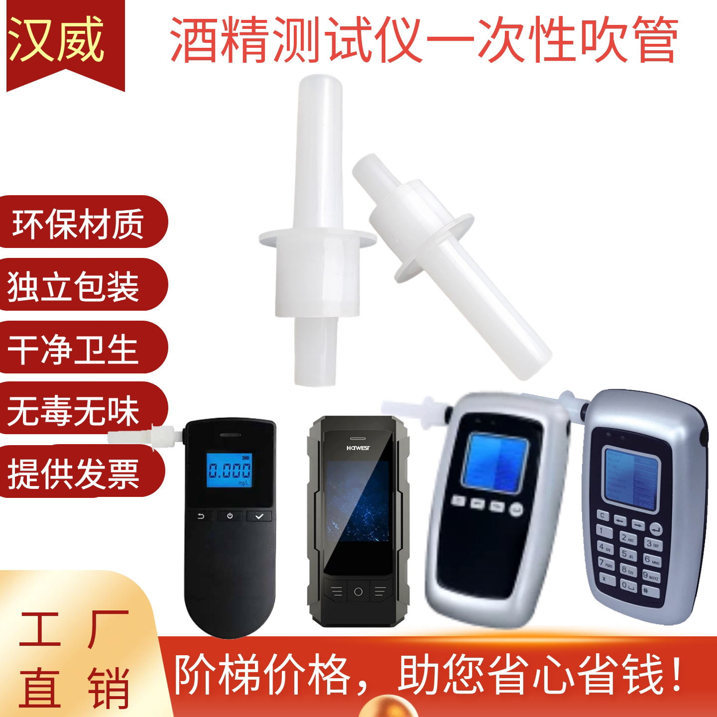 汉威AT酒精测试仪一次性吹管