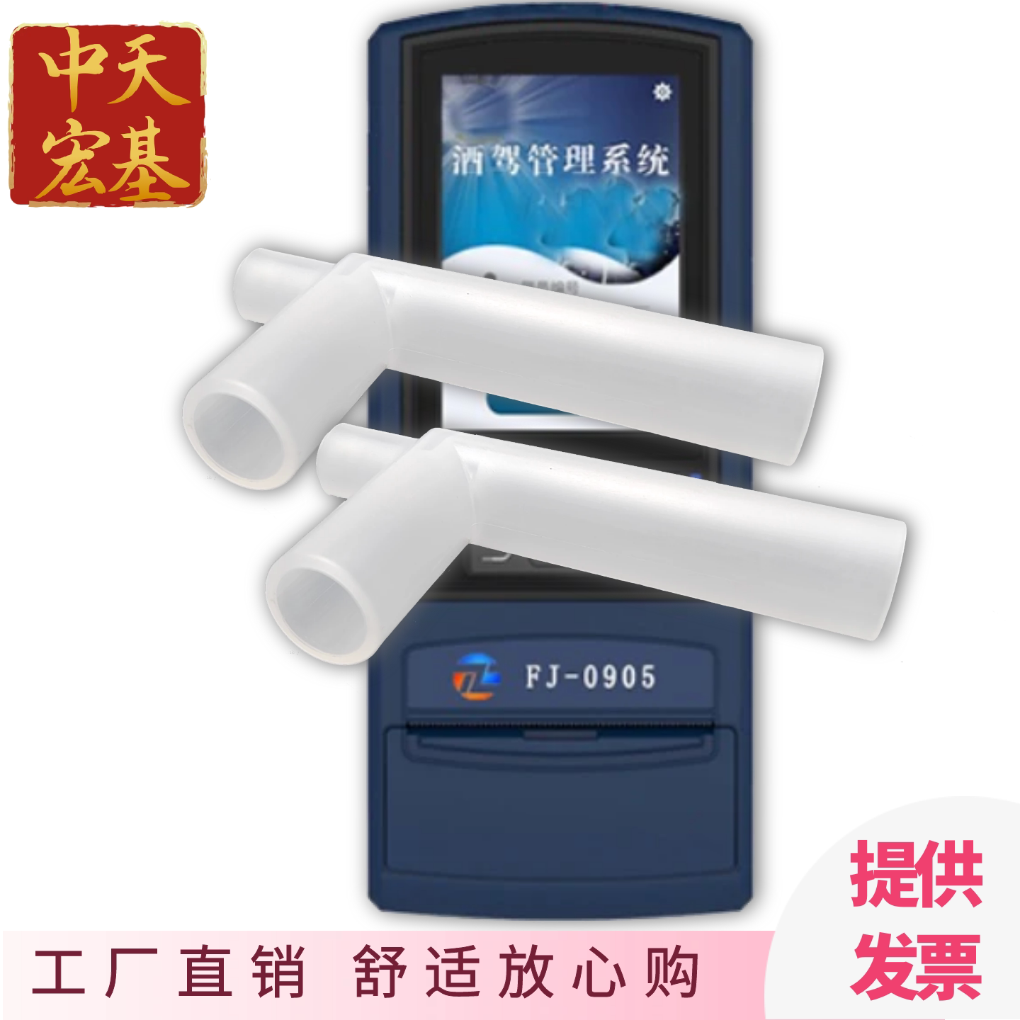 中天FJ0905酒精检测仪一次生吹管